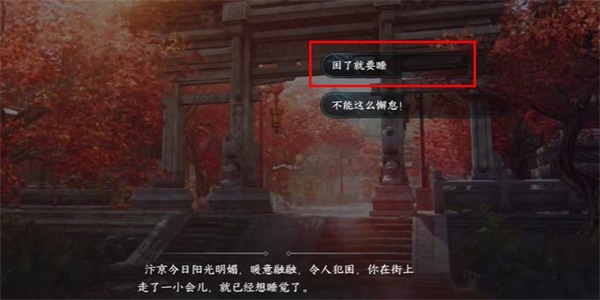 逆水寒手游暖日犯困游历任务怎么做 暖日犯困游历对话选择一览图1