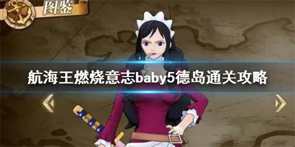 航海王燃烧意志baby5德岛主线怎么打图1