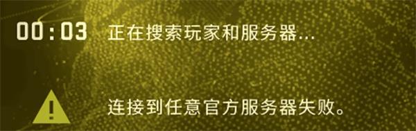 csgo连接到任意官方服务器失败解决攻略图1