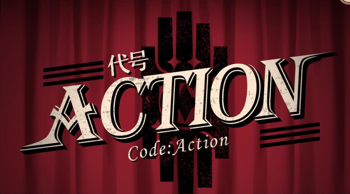 代号ACTION攻略图1