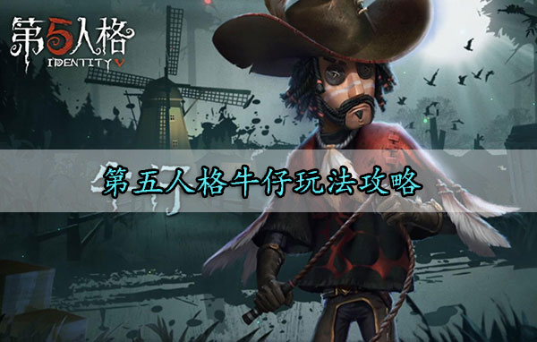 第五人格牛仔玩法攻略图1