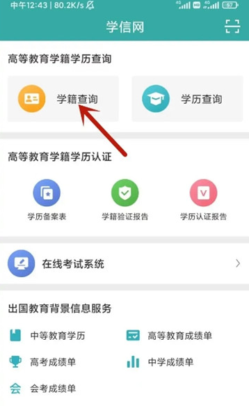 学信网如何查询自己的学籍信息 学信网学籍查询教程一览图1