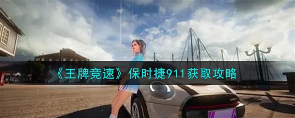 王牌竞速保时捷911怎么获得图1