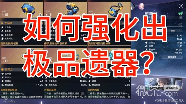 崩坏星穹铁道遗器与饰品强化攻略分享图1