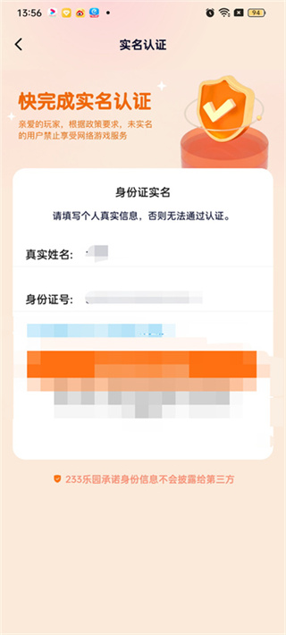 233乐园实名认证可不可信 233乐园怎么实名认证图5