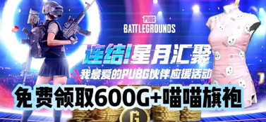 pubg可爱喵喵旗袍获得方法介绍图1